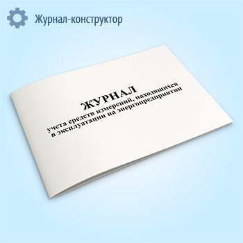 Журнал учета средств измерений, находящихся в эксплуатации на энергопредприятии